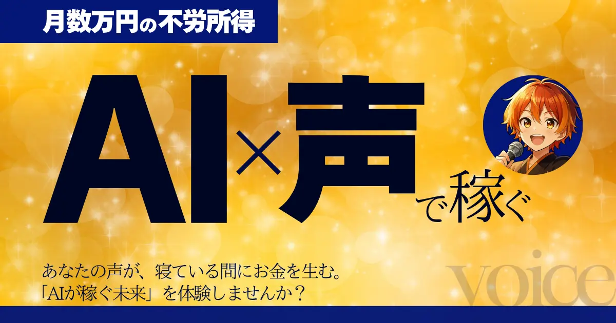 AIと声で稼ぐ 月1万円の不労所得