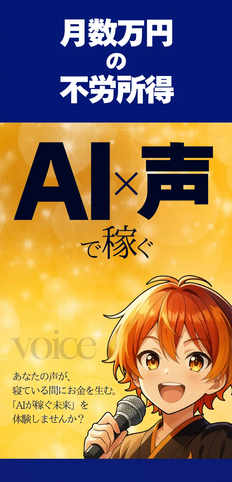 AIと声で稼ぐ 月1万円の不労所得